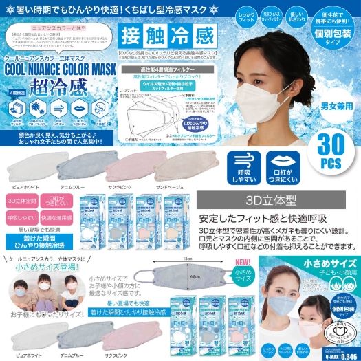 🇯🇵日本｜日本口罩協會認可．4層高性能過濾｜Cooling Nuance Color 獨立包裝超冷感KF94型口罩(30枚) クールニュアンスカラー立体マスク 接触冷感 くちばし型冷感マスク 個別包装