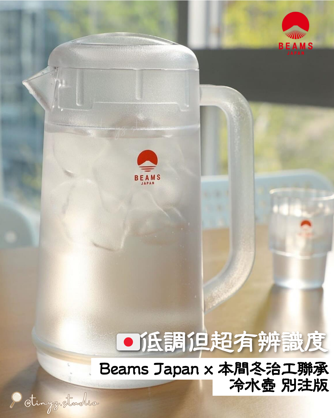 🇯🇵 JAPAN ♥ Beams Japan X 本間冬治工業聯承 冷水壺 別注版 ◍ 2色入 🧾 ɪᴛᴇᴍ ɴᴏ.：jr0159(水壺) 及 jr0160(承托盤)