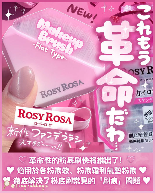 🇯🇵日本 ♥ ROSY ROSA Make Up Brush -Flat Type- \ 革命性的粉底刷快將推出了！ /