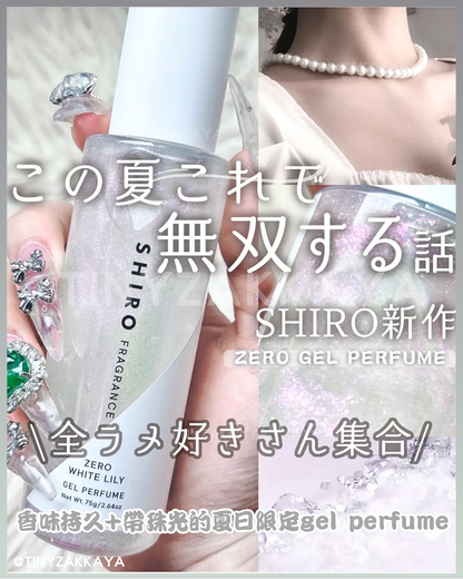 🇯🇵日本♥SHIRO ZERO GEL PERFUME 夏日限定香水啫喱 \ 宛如月光般閃耀的精緻高光/