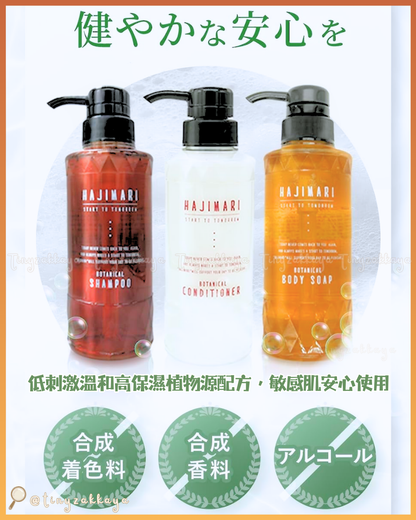 🇯🇵JAPAN ♥ Premium HAJIMARI BOTANICAL Body and Hair Care Set （Shampoo＆Conditioner＆Body Soap 2L） Hajimari Botanical 植萃洗沐大容量套組 2L🌿