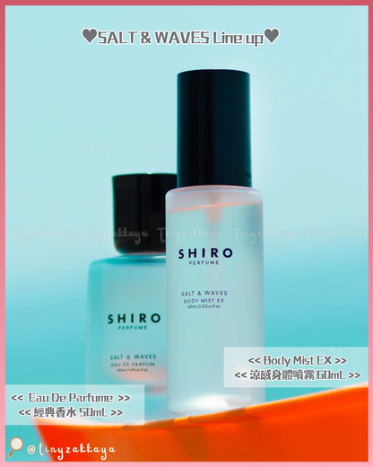 🇯🇵JAPAN ♥ SHIRO 夏限定「SALT & WAVES」 初夏海洋香系列 - 涼感身體噴霧 ／香水