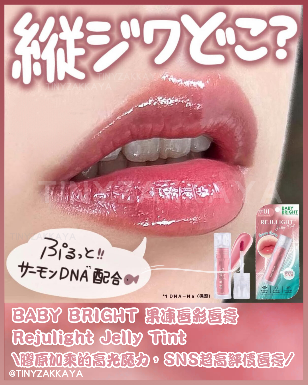 🇯🇵日本 ♥ BABY BRIGHT Rejulight Jelly Tint 果凍唇彩唇膏\ 膠原加乘的高光魔力，水潤唔乾，SNS上超高評價的唇膏 / リジュライト ジェリーティント
