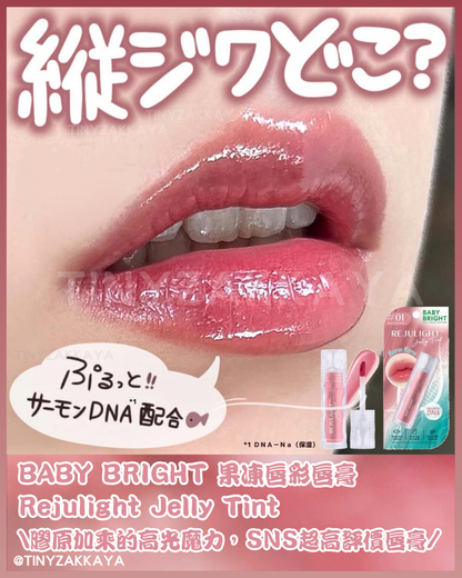 🇯🇵日本 ♥ BABY BRIGHT Rejulight Jelly Tint 果凍唇彩唇膏\ 膠原加乘的高光魔力，水潤唔乾，SNS上超高評價的唇膏 / リジュライト ジェリーティント