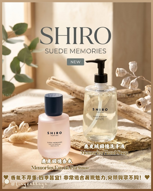 🇯🇵日本 ♥ SHIRO Parfume系列香水限定SUEDE MEMORIES Series 麂皮回憶香氣系列  回憶香水 50ml 回憶洗手液 280ml