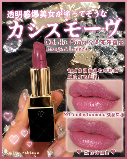 🇯🇵JAPAN ♥  Clé de Peau Beauté Rouge à Lèvres 4g｜26 Violet Infusion CPB 完美亮澤唇膏｜26 紫藤花漾 クレ・ド・ポー ボーテ ルージュアレーブル