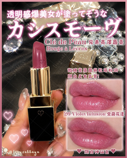 🇯🇵JAPAN ♥  Clé de Peau Beauté Rouge à Lèvres 4g｜26 Violet Infusion CPB 完美亮澤唇膏｜26 紫藤花漾 クレ・ド・ポー ボーテ ルージュアレーブル