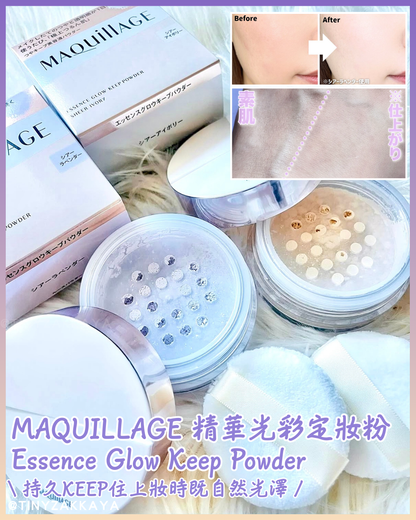 🇯🇵Japan♥ SHISEIDO MAQUILLAGE Essence Glow Keep Powder Glossy makeup essence beauty liquid powder\ Blends smoothly into the skin to keep your radiance and transparency all day long / マキアージュエッセンスグロウキープパウダーシアーアイボリー