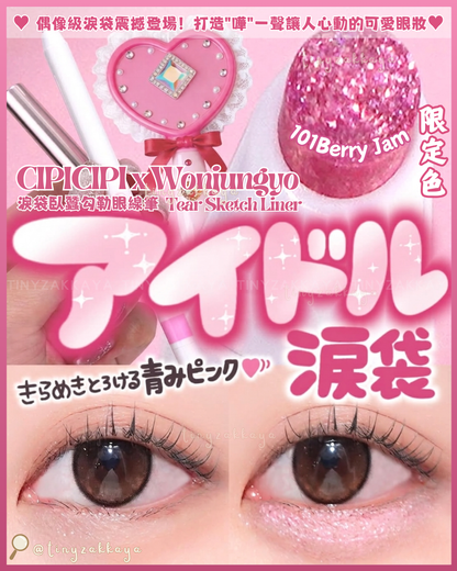 🇯🇵日本 ♥ CIPICIPI x Wonjungyo Tear Sketch Liner 限定色 101Berry Jam 淚袋臥蠶勾勒眼線筆