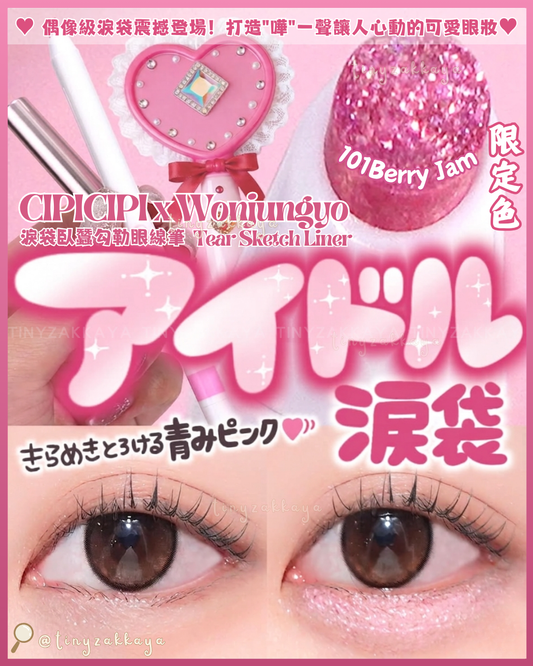 🇯🇵日本 ♥ CIPICIPI x Wonjungyo Tear Sketch Liner 限定色 101Berry Jam 淚袋臥蠶勾勒眼線筆