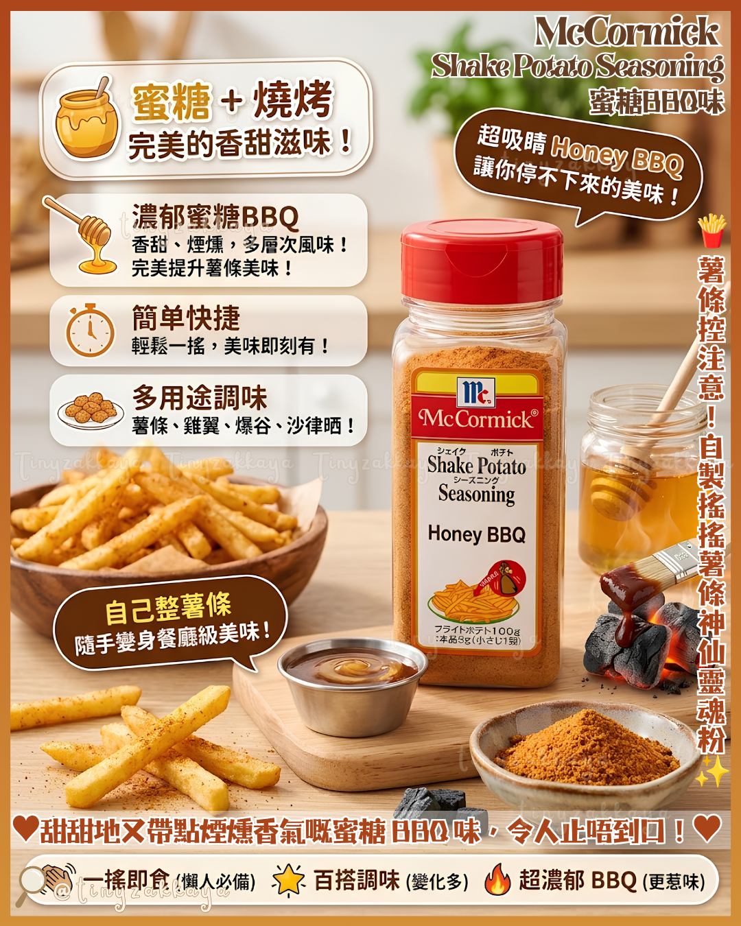 🇯🇵JAPAN ♥ McCormick Shake Potato Seasoning 薯條SHAKE SHAKE調味粉 蜜糖BBQ味-260g ＼甜甜地又帶點煙燻香氣嘅蜜糖 BBQ 味，令人止唔到口！／