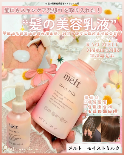 🇯🇵JAPAN ♥ KAO MELT Moisture Milk 花王 免沖洗保濕護髮乳 120ml 花王メルト ヘアミルク