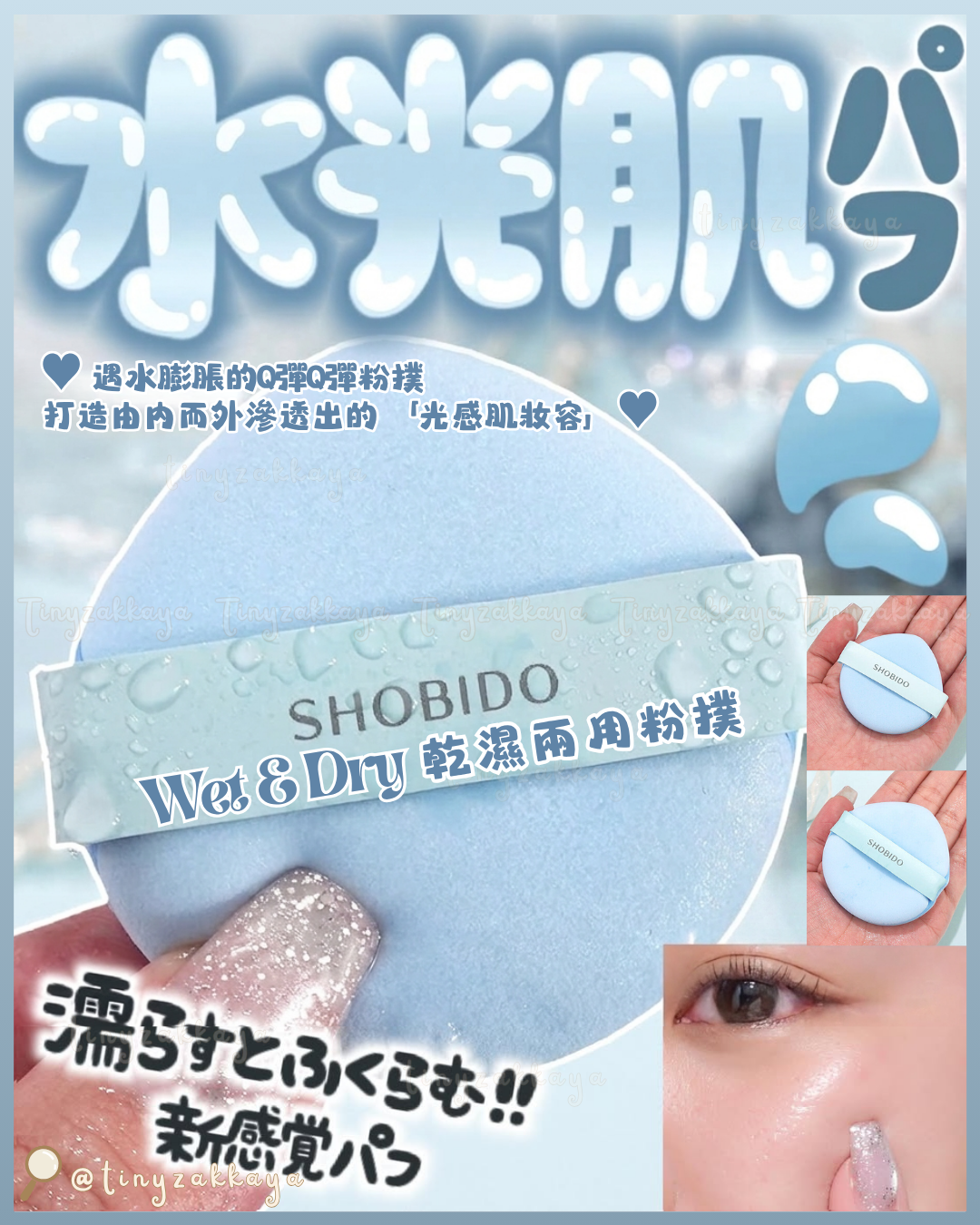 🇯🇵JAPAN ♥ SHOBIDO Wet＆Dry Puff 粧美堂 乾濕兩用粉撲 メイクアップパフ