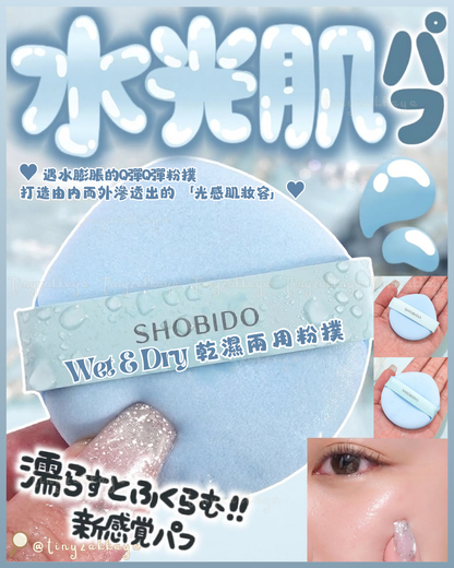 🇯🇵JAPAN ♥ SHOBIDO Wet＆Dry Puff 粧美堂 乾濕兩用粉撲 メイクアップパフ
