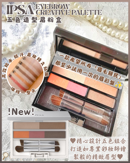 🇯🇵JAPAN ♥ IPSA EYEBROW CREATIVE PALETTE 五色造型眉粉盒 ＼精心設計五色組合，打造如專業彩妝師繪製般的精緻眉型／ アイブロウ クリエイティブパレット 3.3g