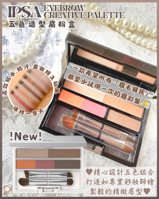 🇯🇵JAPAN ♥ IPSA EYEBROW CREATIVE PALETTE 五色造型眉粉盒 ＼精心設計五色組合，打造如專業彩妝師繪製般的精緻眉型／ アイブロウ クリエイティブパレット 3.3g