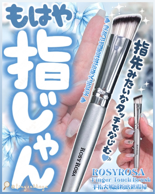 🇯🇵JAPAN ♥ ROSY ROSA Finger Touch Brush 手指尖觸感粉底遮瑕掃 ＼宛如指尖般的新穎觸感化妝掃♡／ロージーローザ フィンガータッチブラシ