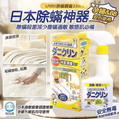 🇯🇵日本 UYEKI 除蟎除菌噴霧 250ml