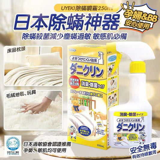 🇯🇵日本 UYEKI Daniclin Dust Mite Anti-Bacterial Spray 250ml 除蟎除菌噴霧 UYEKI ダニクリン消臭・除菌 本体