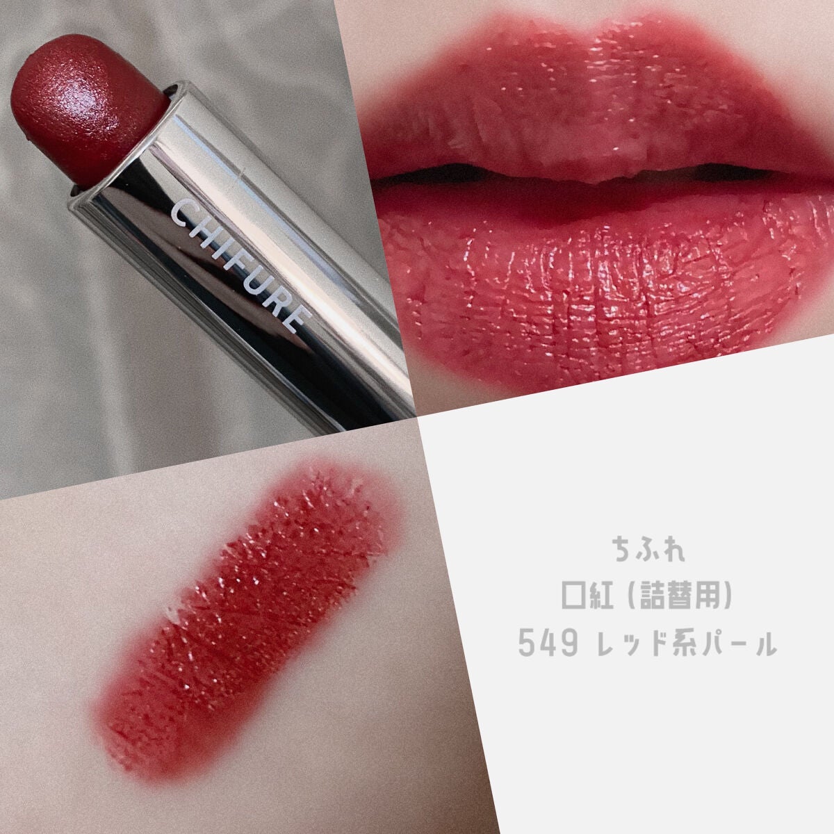 🇯🇵日本 CHIFURE 替芯唇膏 口紅 Lipstick (Refill) ちふれ 口紅 ラスティング タイプ (詰替用)