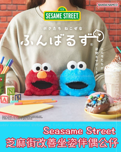 🇯🇵日本 ♡ Seasame Street 芝麻街 改善坐姿公仔(Elmo / Cookie Monster) Sesame Street Funbarus Plush ふんばるず