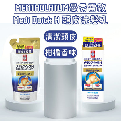 (特價售完即止) 🇯🇵日本 ROHTO Medi Quick H Shampoo 樂敦藥用止癢去屑治療頭皮濕疹洗頭水 ロート製薬 メディクイックH 頭皮のメディカルシャンプー