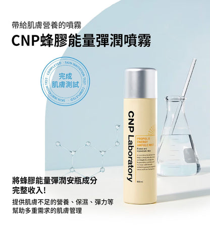 (特價售完即止) 🇰🇷韓國 CNP LABORATORES蜂膠能量彈潤噴霧 100ml Propolis Energy Ampule Mist