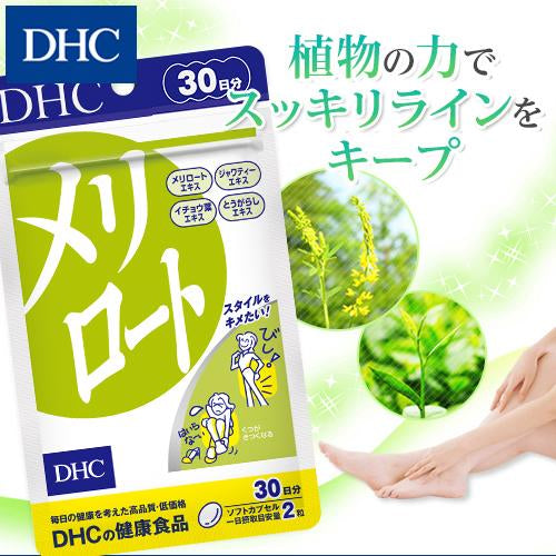 🇯🇵日本 DHC 木樨下半身美腿瘦腿精華 Merilot メリロート