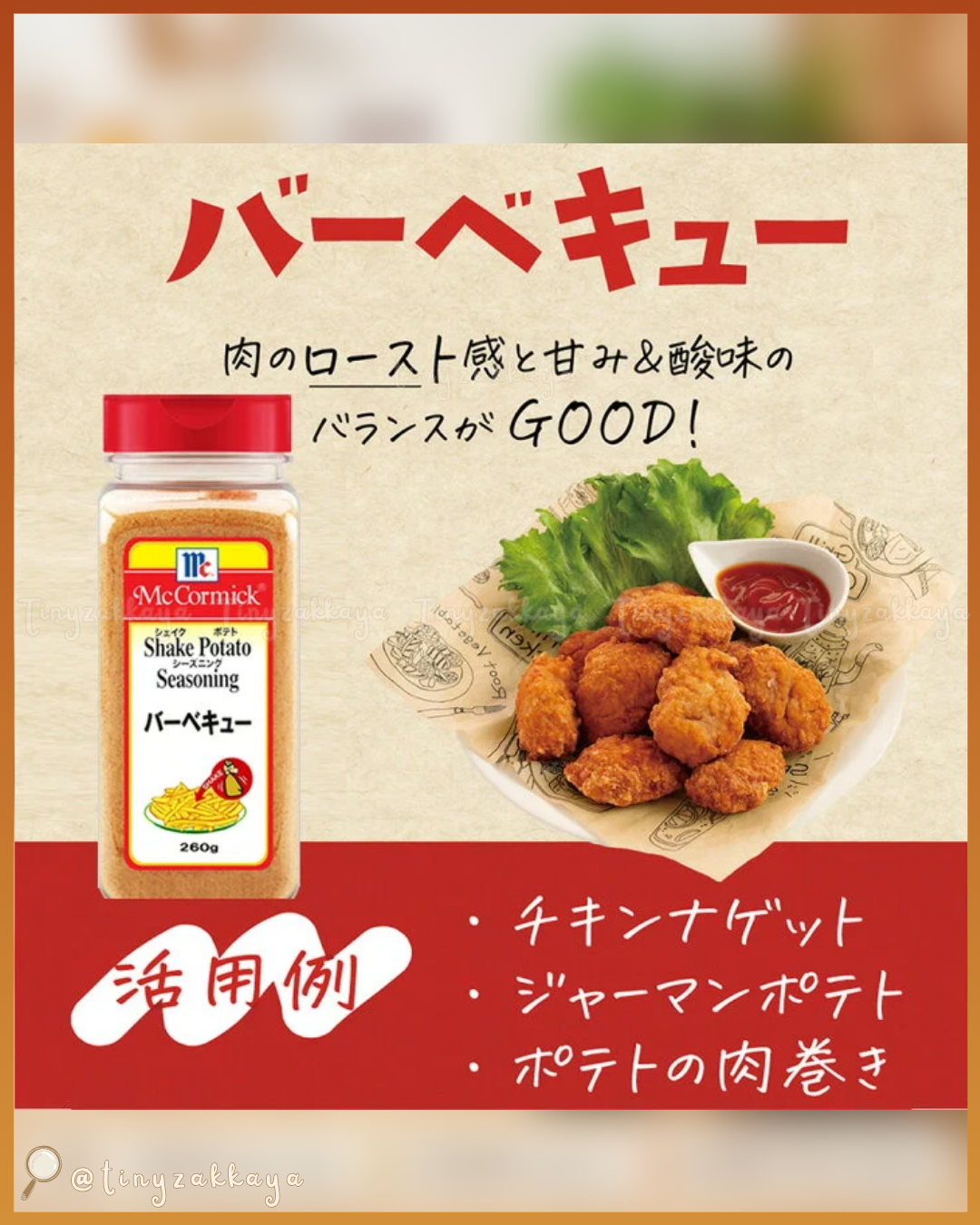 🇯🇵JAPAN ♥ McCormick Shake Potato Seasoning 薯條SHAKE SHAKE調味粉 蜜糖BBQ味-260g ＼甜甜地又帶點煙燻香氣嘅蜜糖 BBQ 味，令人止唔到口！／