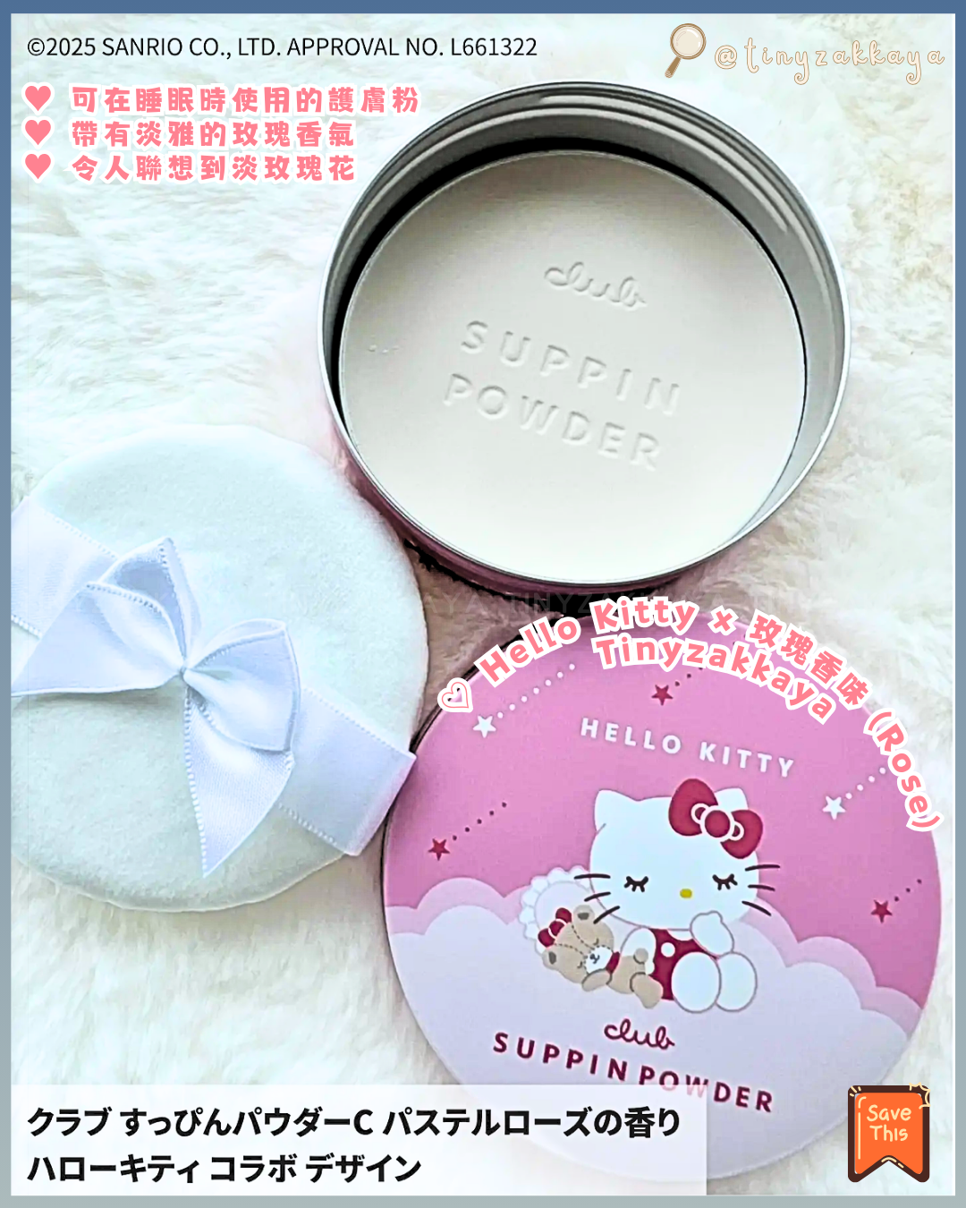 🇯🇵日本限定版 ♥ CLUB x SANRIO Suppin Powder 素顏美肌晚安粉 \ ⭐️ 24小時可用，打造出自然透明感肌膚 ⭐️ /