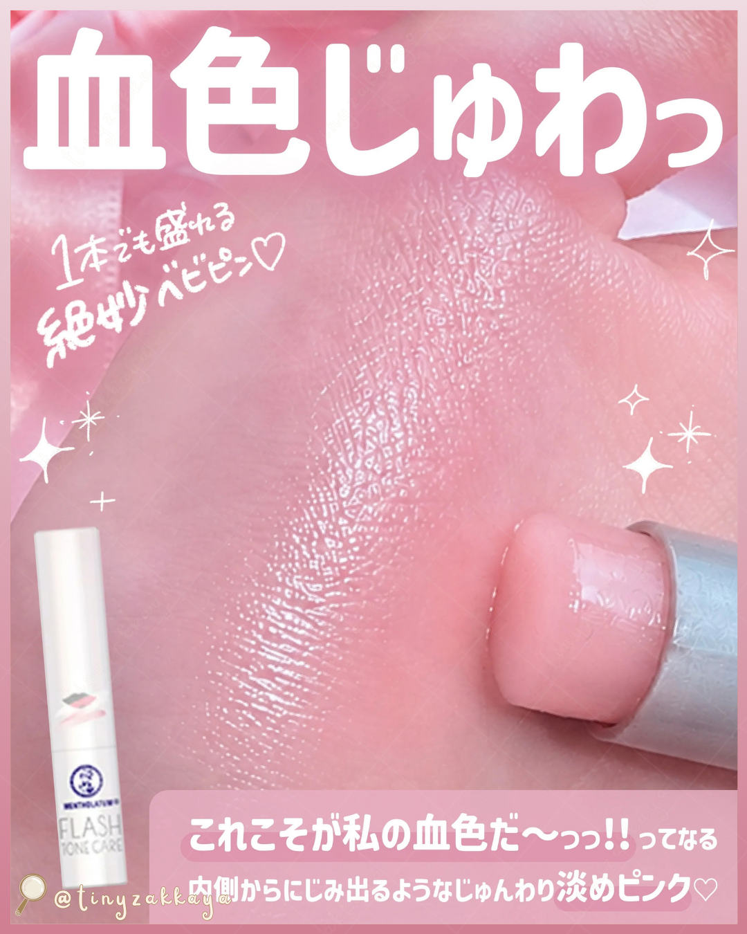🇯🇵JAPAN ♥ ROHTO MENTHOLATUM Flash Tone Care Lipstick 曼秀雷敦高保濕唇色改善潤唇膏＼修飾唇色不均，打造均勻棉花糖雙唇🤍素顏的雙唇都可愛／メンソレータム　フラッシュトーンケア　唇色改善バーム