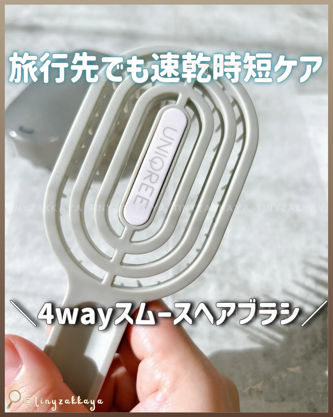 🇯🇵日本 ♥ UNIQREE 4way Smooth Hairbrush 4way順滑髮梳 ＼即使再忙碌也能省時又輕鬆！每天都能進行的美髮護理✨／ UNIQREE 4wayスムースヘアブラシ