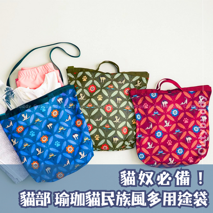 🇯🇵日本 Yoga Cat Multi-purpose Bag 瑜珈貓的民族風洗衣袋系列