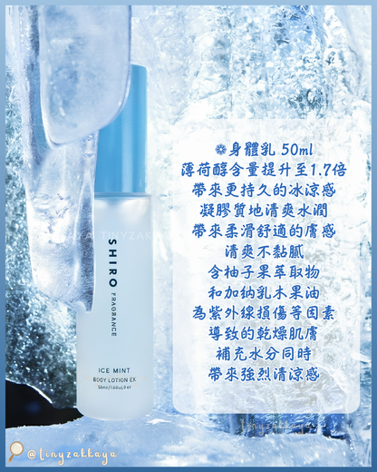 🇯🇵日本 ♥ SHIRO Ice Mint Series 薄荷冷感系列🧊 ✿ Essence UV ✿ Body Mist Extra Cool ✿ Ice Mint Body Lotion Extra Cool