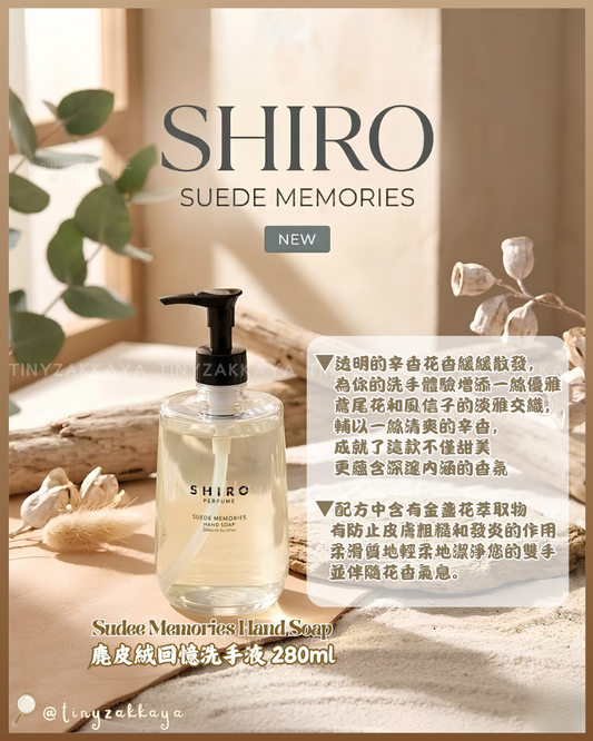 🇯🇵日本 ♥ SHIRO Parfume系列香水限定SUEDE MEMORIES Series 麂皮回憶香氣系列  回憶香水 50ml 回憶洗手液 280ml