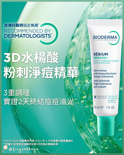 🇪🇺歐美 ♥ BIODERMA Sebium Kerato+ Anti-Blemish Gel Cream For Acne Prone Skin 3D水楊酸控油粉刺淨痘除印保濕啫喱霜精華 30ml ＼油痘肌、粉刺肌的救星！告別惱人瑕疵，重現平滑細緻的好膚質！／