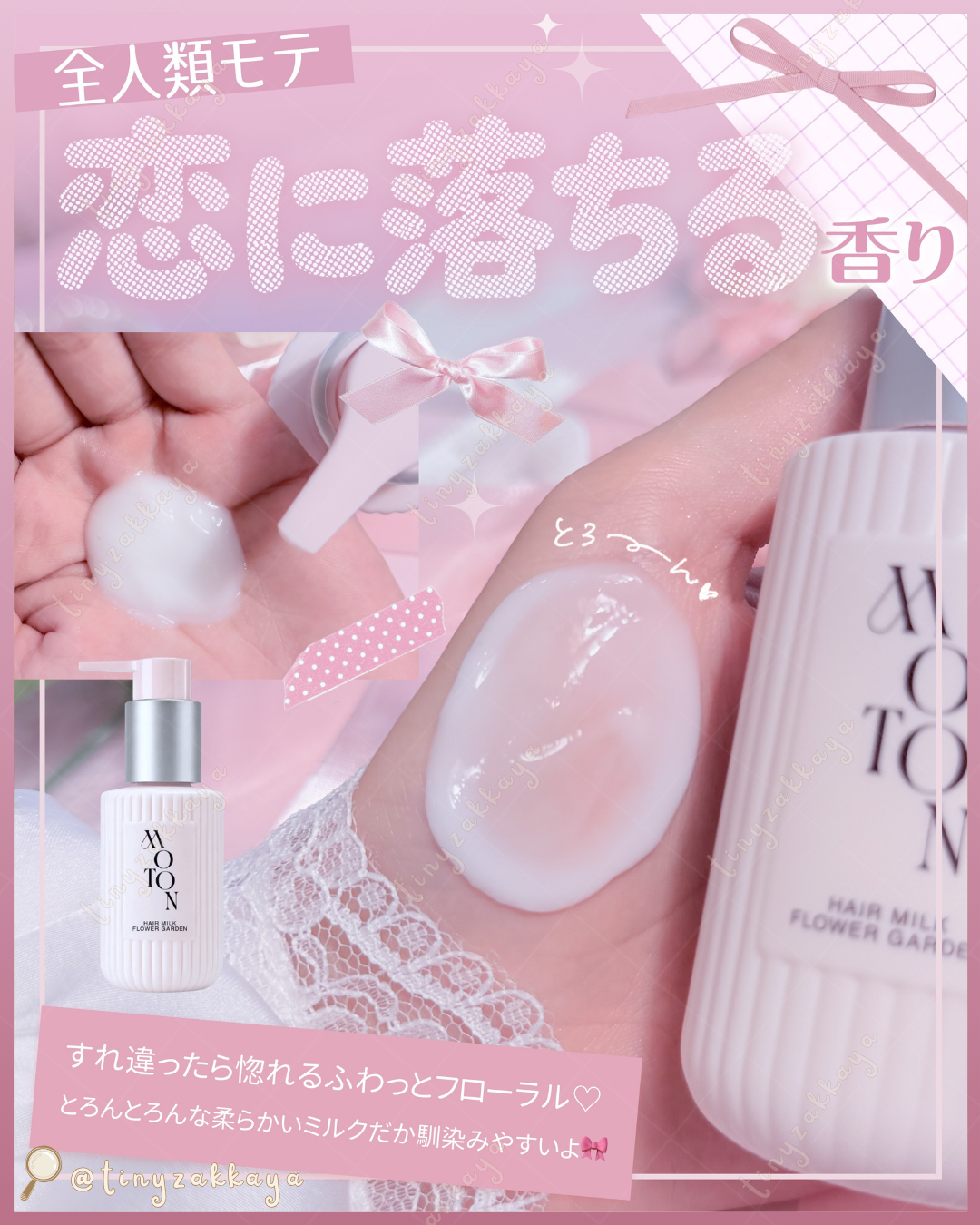 🇯🇵JAPAN ♥ MOTON Silky Essence Hair Milk 💐 Flower Garden 絲滑精華護髮乳 95g シルキーエッセンスヘアミルク フラワーガーデン