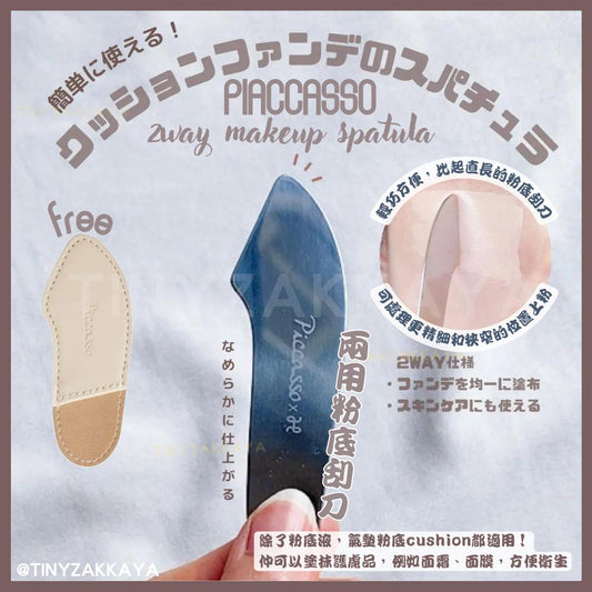 🇰🇷韓國｜PIACCASSO 2way makeup spatula 兩用粉底刮刀 (附送收納袋)