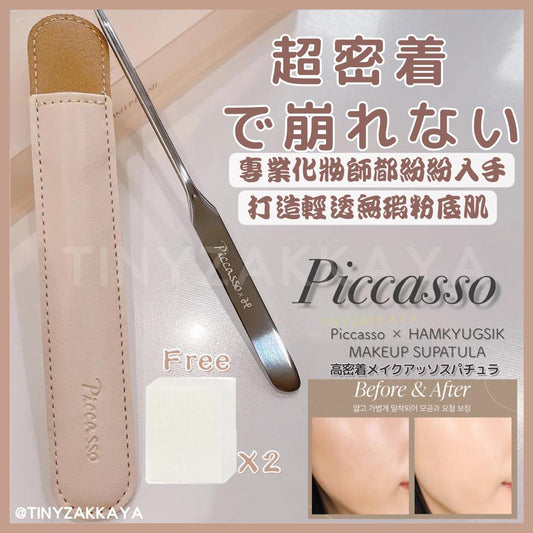 🇰🇷韓國｜打造輕透無瑕粉底肌｜PICCASSO x HAMKYUNG SIK makeup spatula sponge 2p 
長條粉底底妝刮棒（送化妝海綿）피카소X함경식 메이크업 스파츌라