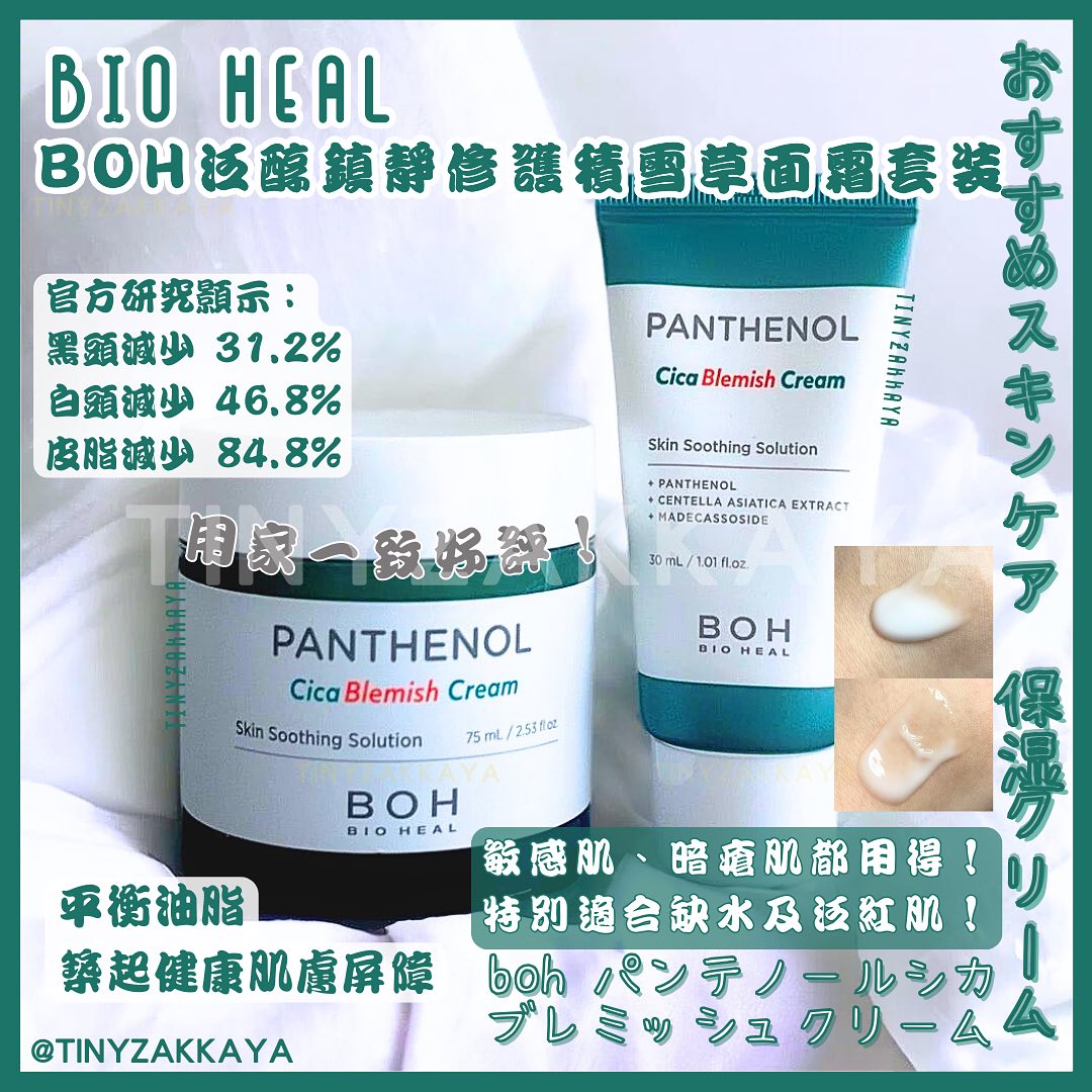🇰🇷韓國 OLIVE YOUNG 銷量NO.1，平衡油脂，築起健康肌膚屏障丨Bio Heal BOH泛醇鎮靜修護積雪草面霜套裝(75ml + 30ml) Bio Heal BOH Panthenol Cica Blemish Cream Top Special Set