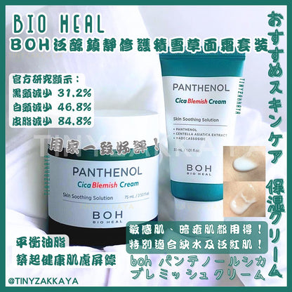 🇰🇷韓國 OLIVE YOUNG 銷量NO.1，平衡油脂，築起健康肌膚屏障丨Bio Heal BOH泛醇鎮靜修護積雪草面霜套裝(75ml + 30ml) Bio Heal BOH Panthenol Cica Blemish Cream Top Special Set