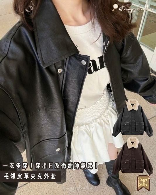 🇯🇵JAPAN ♥ Faux Fur Collar Leather Bomber Jacket✨Versatile Chic! 毛領皮革夾克外套✨一衣多穿！穿出日系微甜帥氣感！🔎 ɪᴛᴇᴍ ɴᴏ.： jg1988