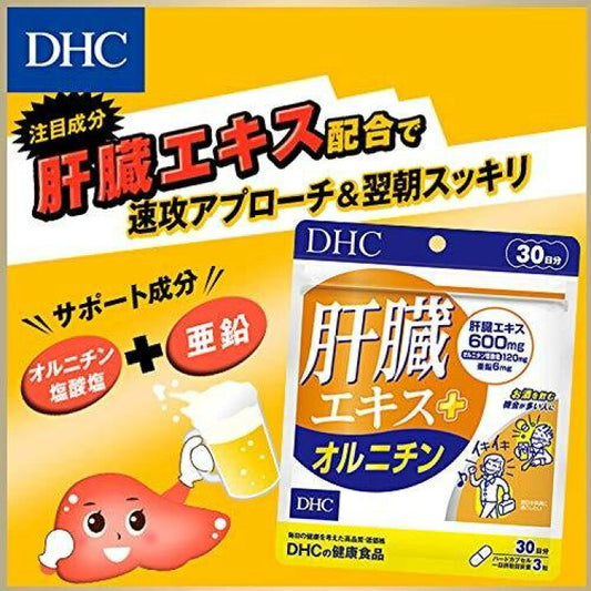 🇯🇵日本 DHC 肝臟精華 + 鳥氨酸 護肝保肝 DHC Liver Extract + Ornithine Supplement 肝臓エキス＋オルニチン 30日分