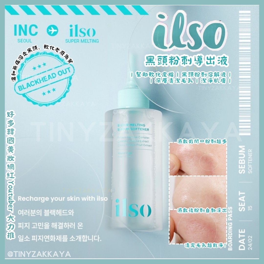 🇰🇷韓國 ILSO 黑頭粉刺導出液
Super Melting Sebum Softener 150ml｜溫和無痛地溶走黑白頭、軟化老廢角質｜