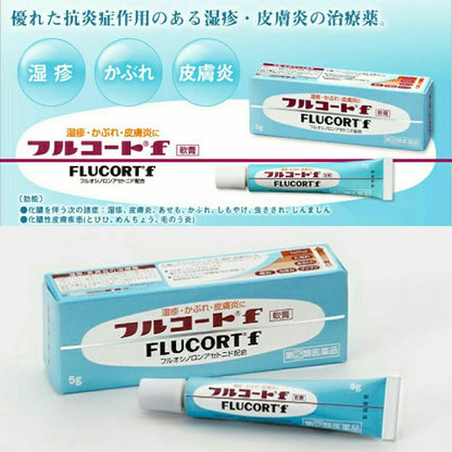 🇯🇵日本｜專門針對濕疹,皮膚炎,主婦手，連續用幾日即可見效｜田邊三菱制藥 FLUCORT F 濕疹 成人/小童 Mitsubishi Tanabe Pharma Coat f AT FLUCORT  F Ointment  フルコートf