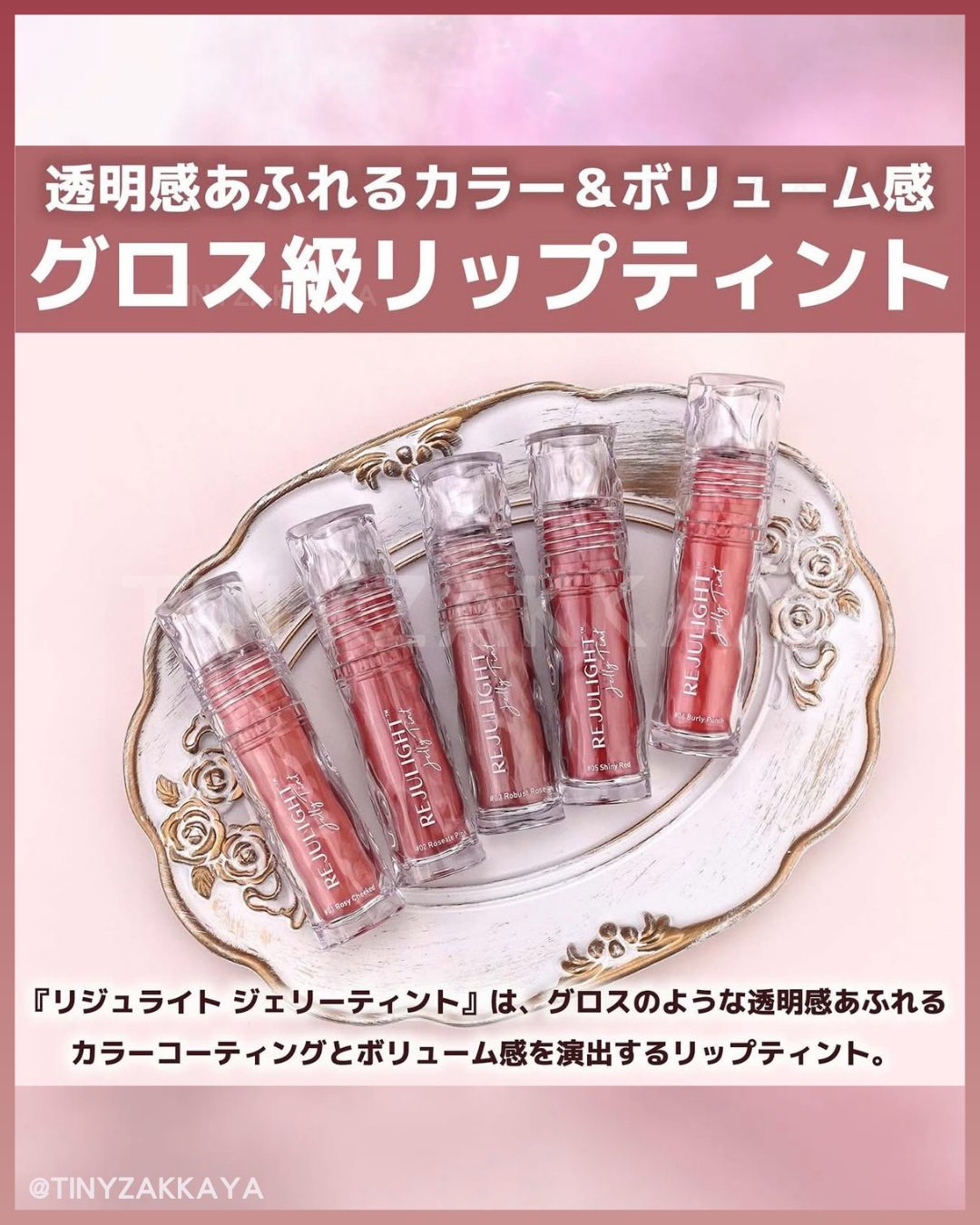 🇯🇵日本 ♥ BABY BRIGHT Rejulight Jelly Tint 果凍唇彩唇膏\ 膠原加乘的高光魔力，水潤唔乾，SNS上超高評價的唇膏 / リジュライト ジェリーティント