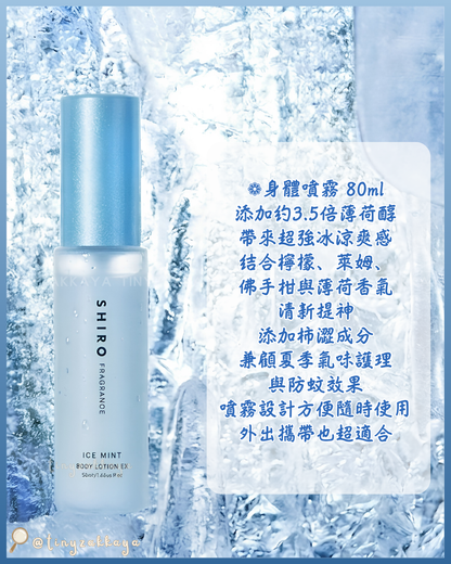 🇯🇵日本 ♥ SHIRO Ice Mint Series 薄荷冷感系列🧊 ✿ Essence UV ✿ Body Mist Extra Cool ✿ Ice Mint Body Lotion Extra Cool