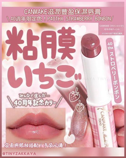 🇯🇵日本♥ CANMAKE 40週年限定色！Muchi Puru Tint 滋潤豐盈保濕唇膏 P40thx Strawberry Bonbon \手袋必備的百搭染唇顏色！易用方便攜帶/ キャンメイク むちぷるティント P40thx ストロベリーボンボン