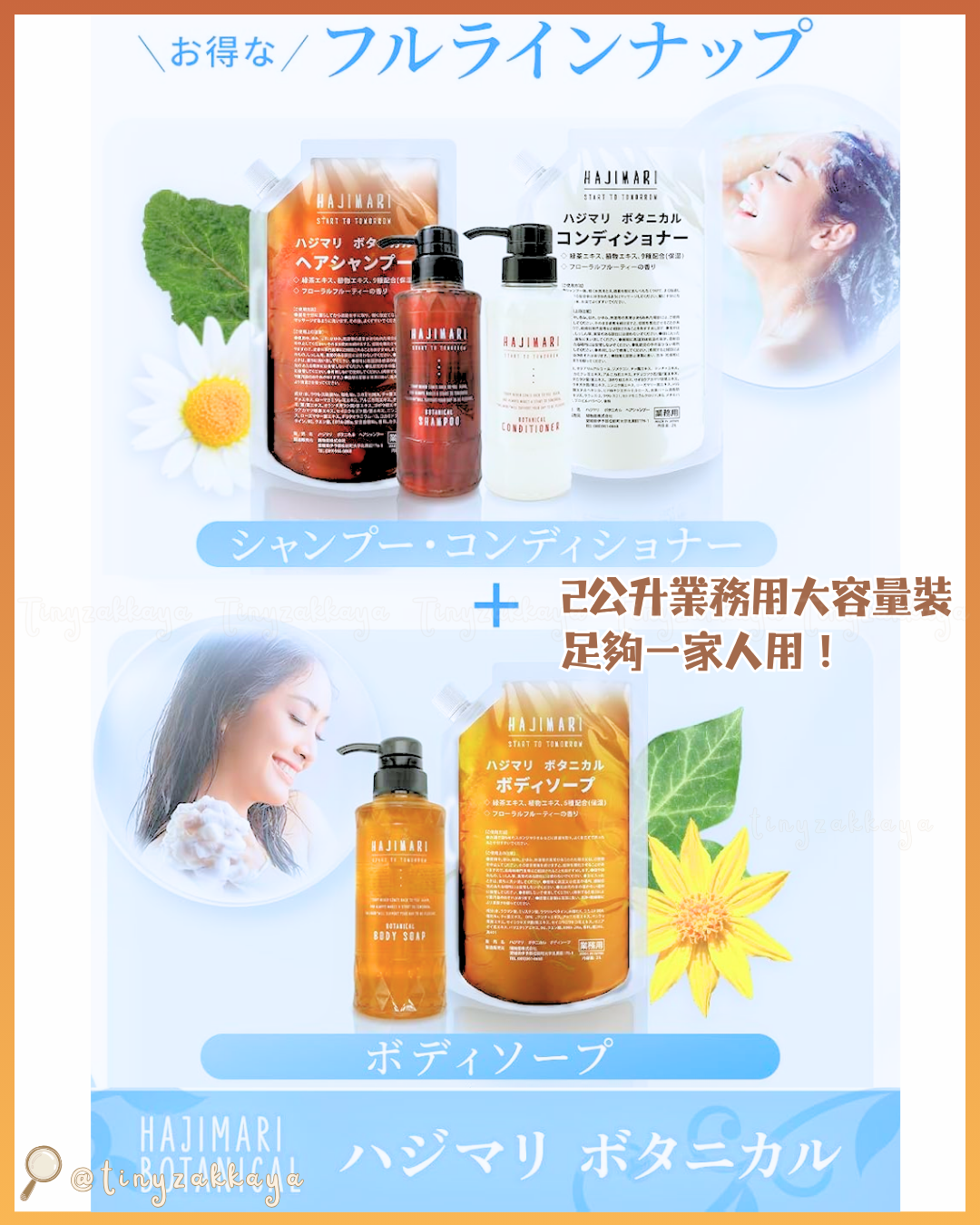 🇯🇵JAPAN ♥ Premium HAJIMARI BOTANICAL Body and Hair Care Set （Shampoo＆Conditioner＆Body Soap 2L） Hajimari Botanical 植萃洗沐大容量套組 2L🌿