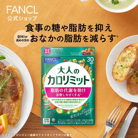 🇯🇵日本 FANCL 大人生姜纖體卡路里熱控片 大人のカロリミット Adult Calolimit  30日分